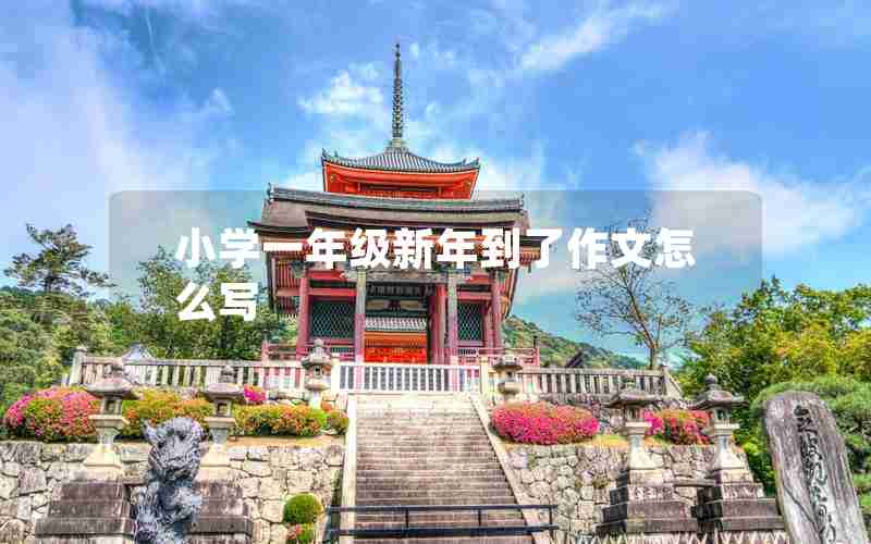 小学一年级新年到了作文怎么写