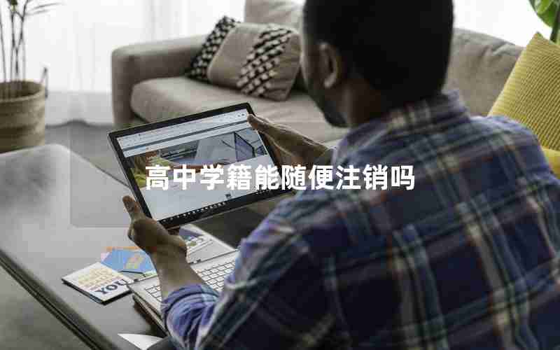 高中学籍能随便注销吗