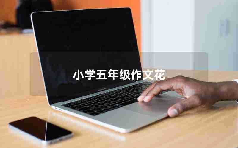 小学五年级作文花