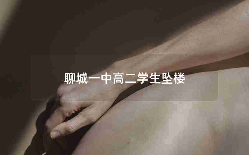 聊城一中高二学生坠楼