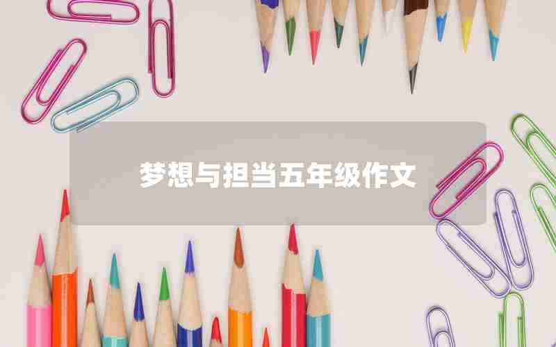 梦想与担当五年级作文