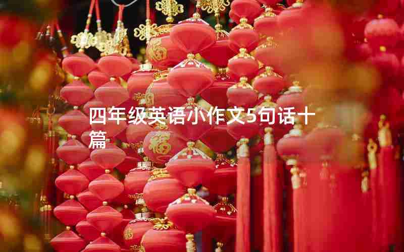 四年级英语小作文5句话十篇