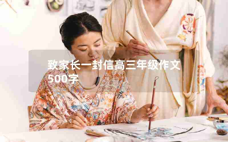 致家长一封信高三年级作文500字