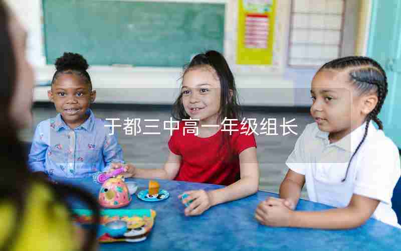于都三中高一年级组长