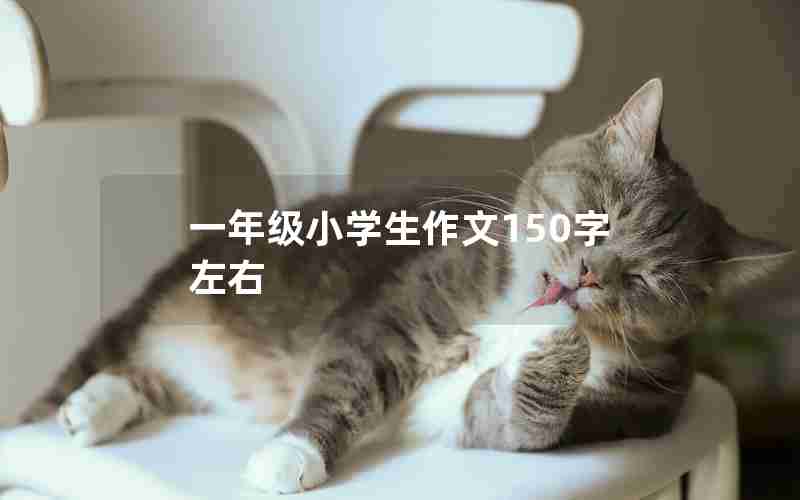 一年级小学生作文150字左右