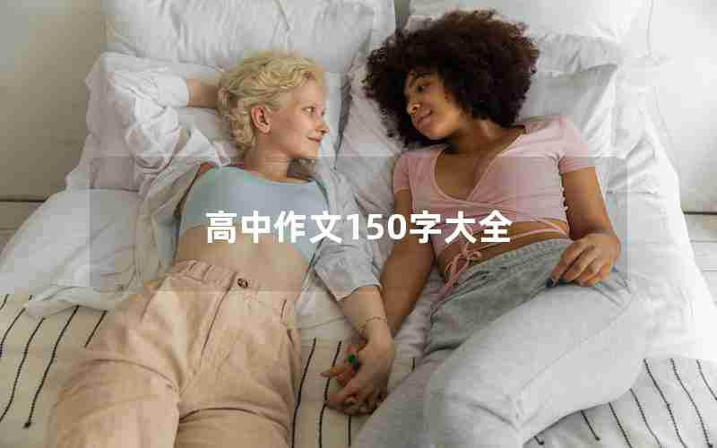 高中作文150字大全