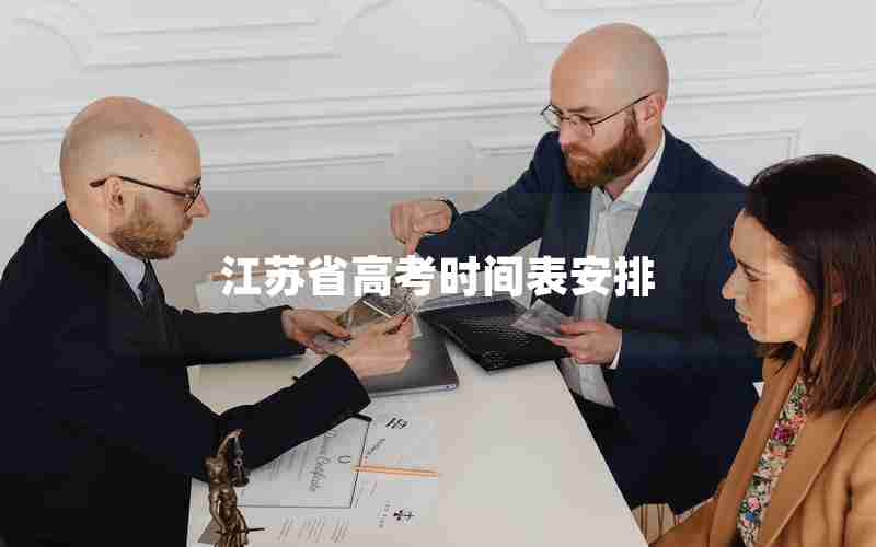 江苏省高考时间表安排
