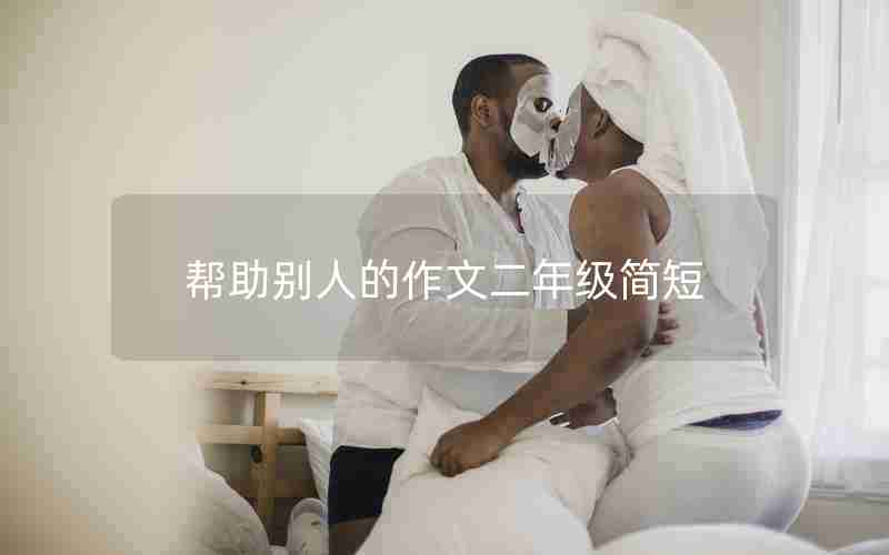 帮助别人的作文二年级简短