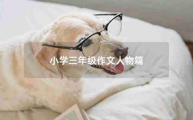 小学三年级作文人物篇