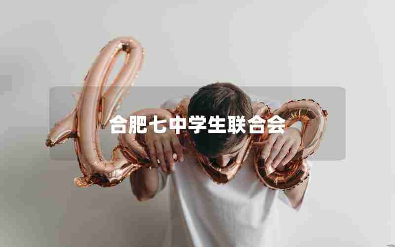 合肥七中学生联合会