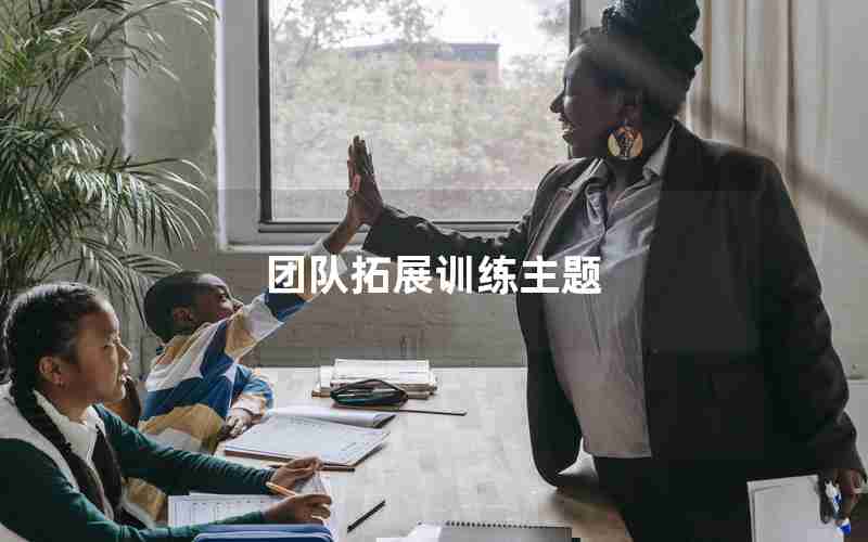 团队拓展训练主题