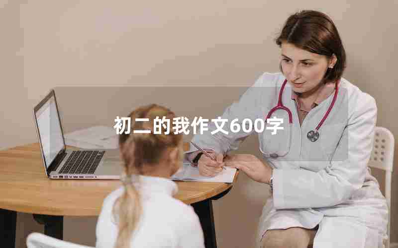 初二的我作文600字