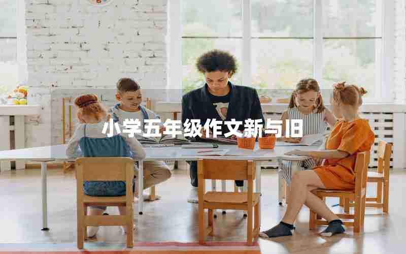 小学五年级作文新与旧