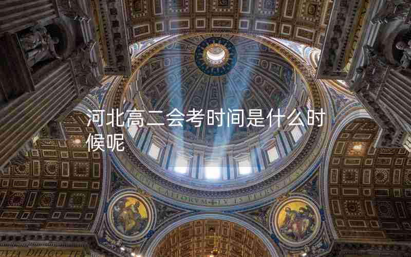 河北高二会考时间是什么时候呢