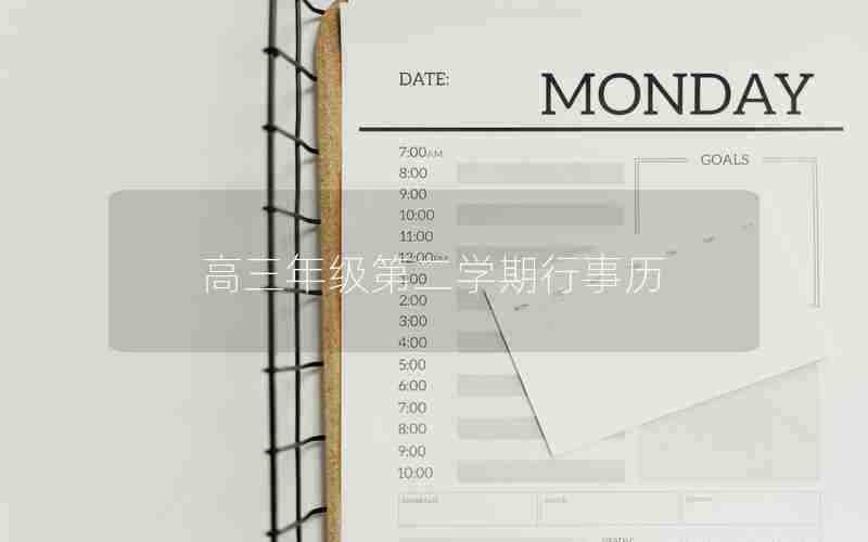 高三年级第二学期行事历
