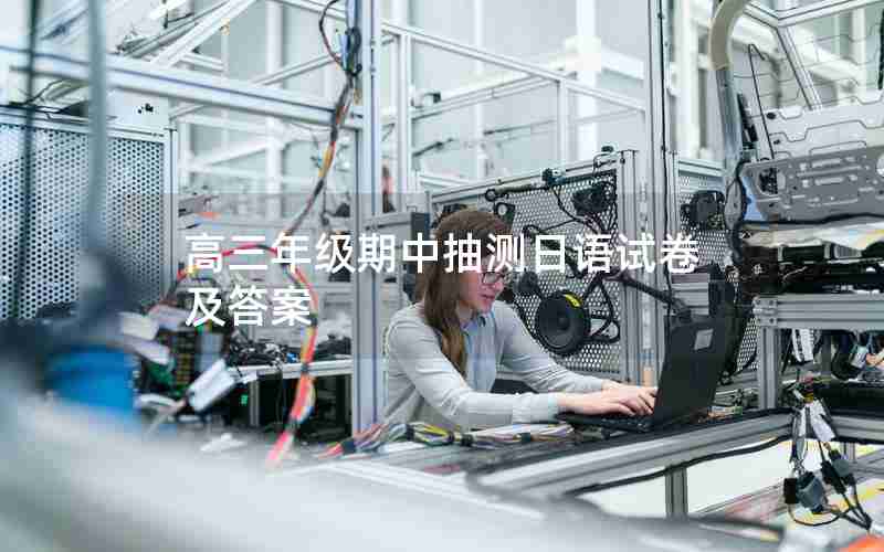 高三年级期中抽测日语试卷及答案
