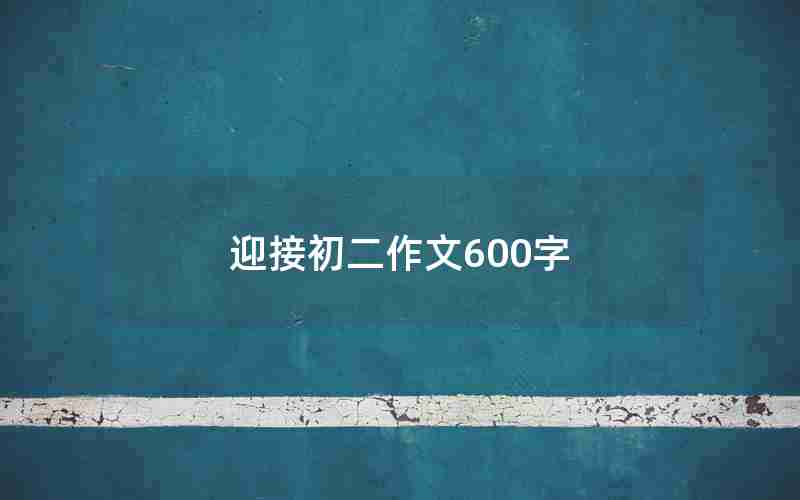 迎接初二作文600字