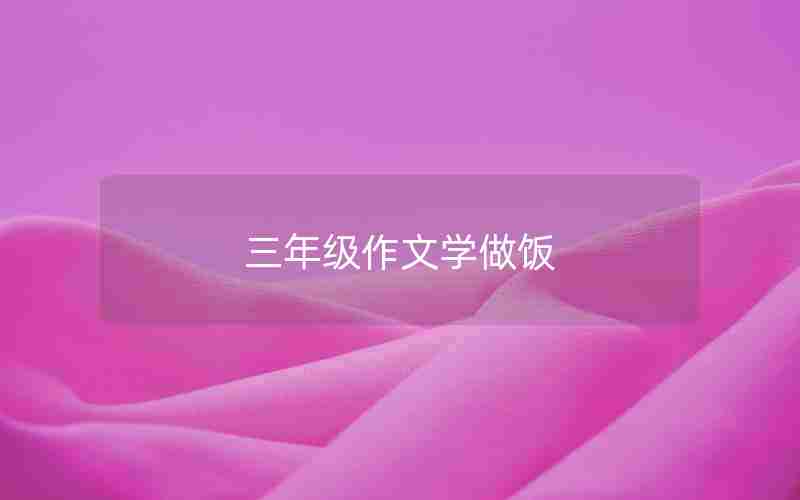 三年级作文学做饭