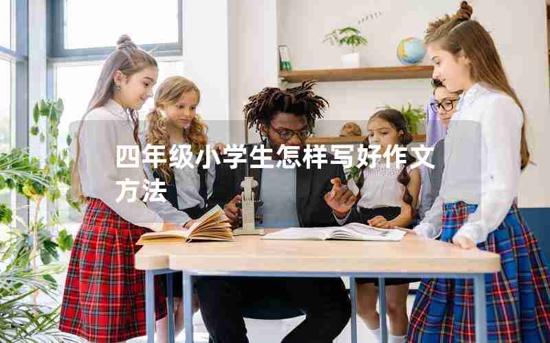 四年级小学生怎样写好作文方法