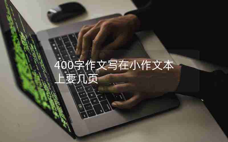 400字作文写在小作文本上要几页
