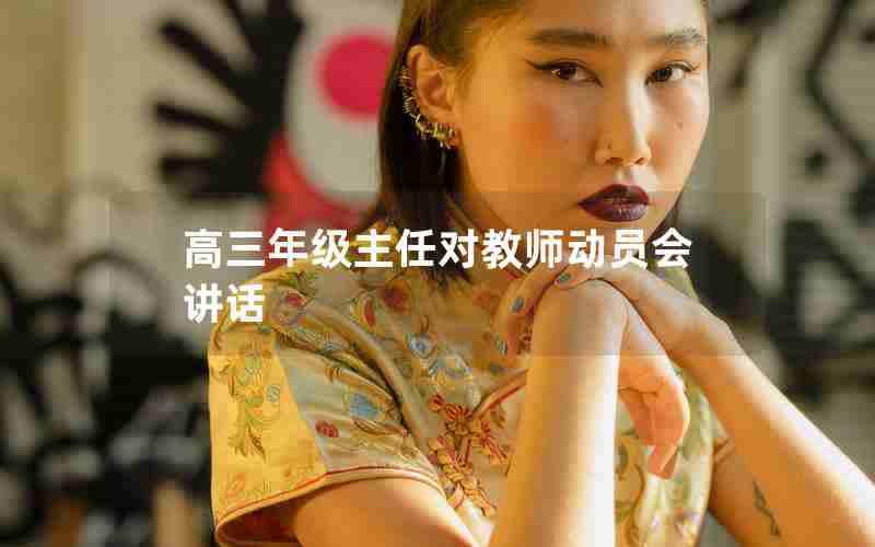 高三年级主任对教师动员会讲话