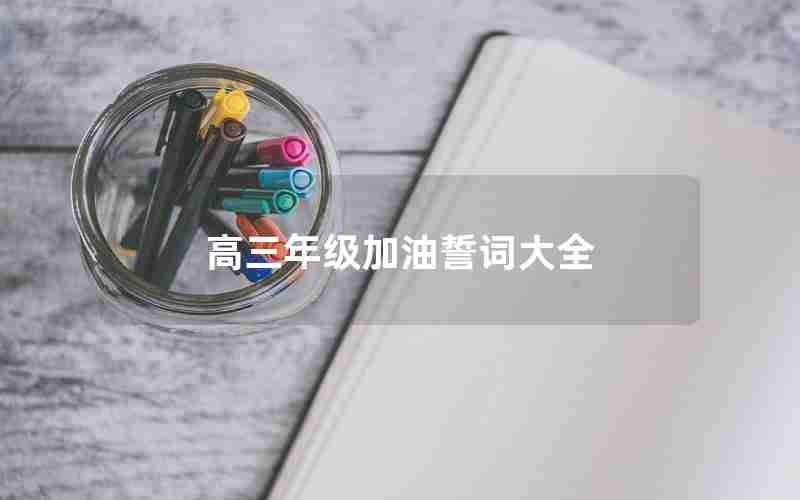 高三年级加油誓词大全
