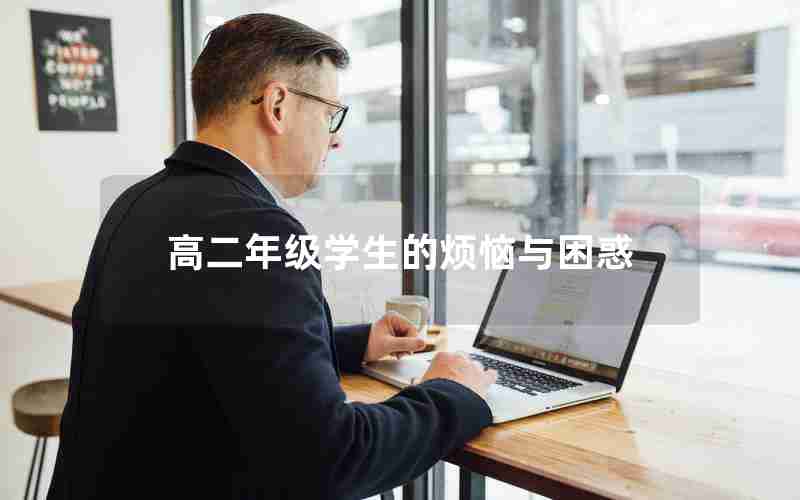 高二年级学生的烦恼与困惑
