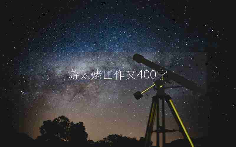 游太姥山作文400字