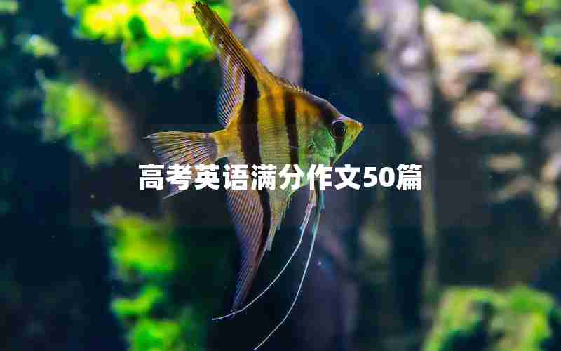 高考英语满分作文50篇