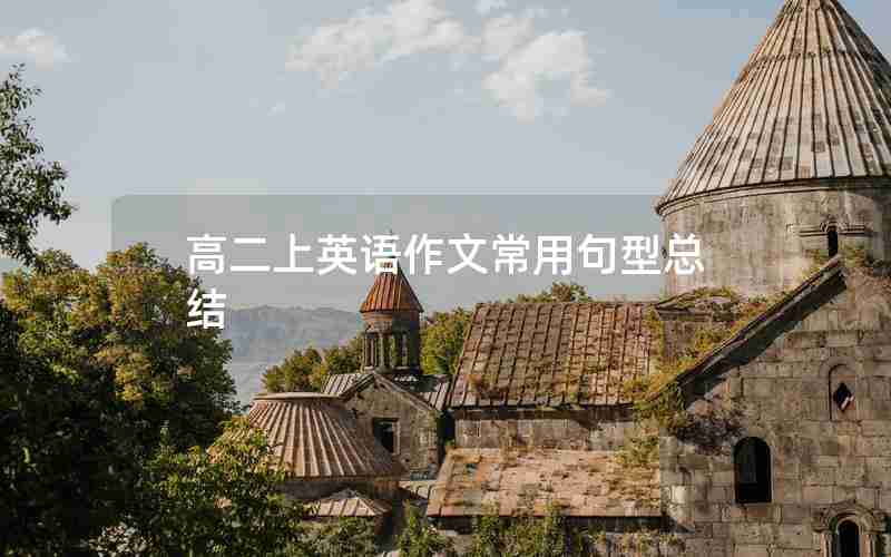 高二上英语作文常用句型总结
