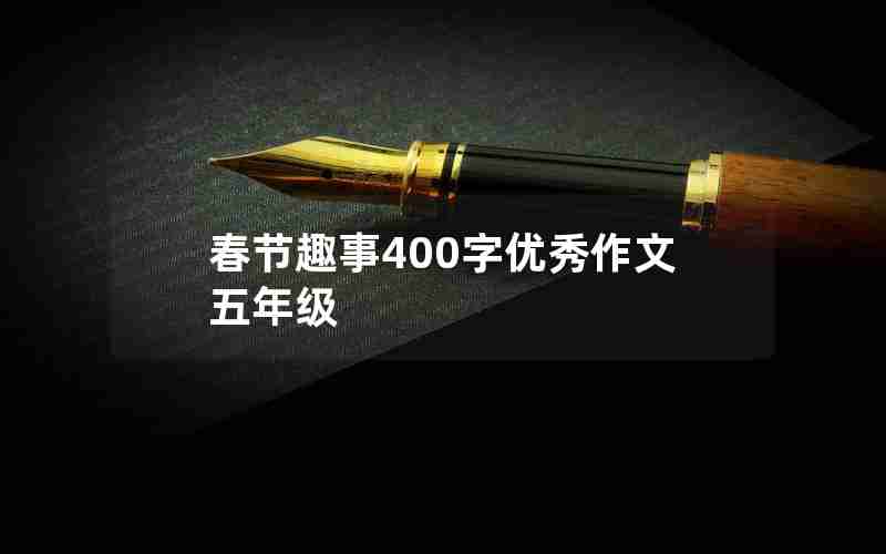 春节趣事400字优秀作文五年级
