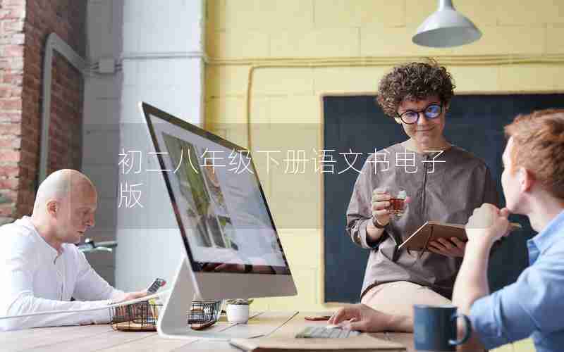 初二八年级下册语文书电子版