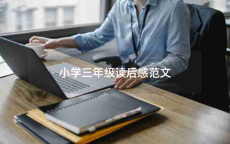 小学三年级读后感范文
