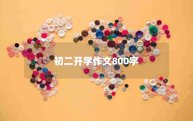 初二开学作文800字