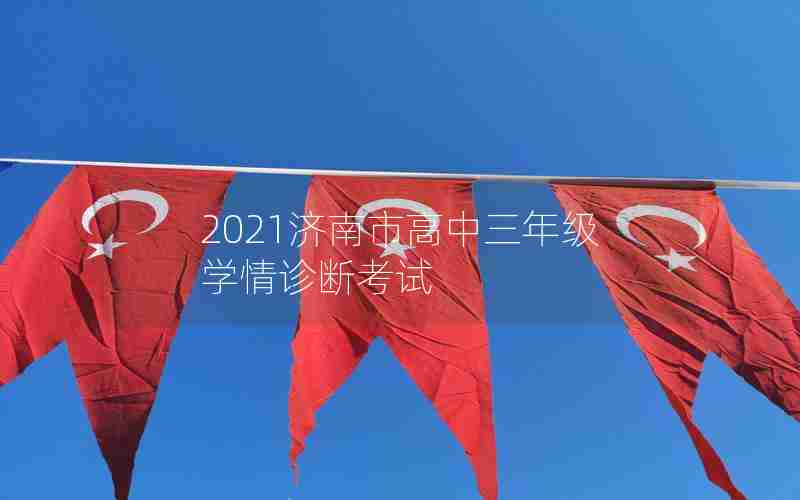 2021济南市高中三年级学情诊断考试