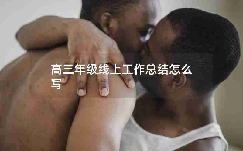 高三年级线上工作总结怎么写