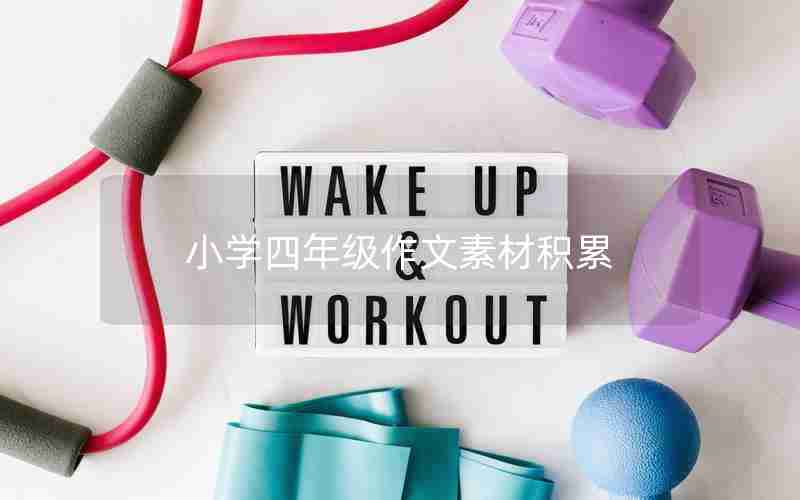 小学四年级作文素材积累