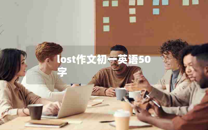 lost作文初一英语50字