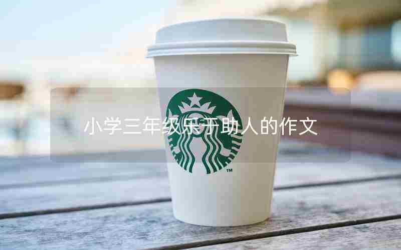小学三年级乐于助人的作文