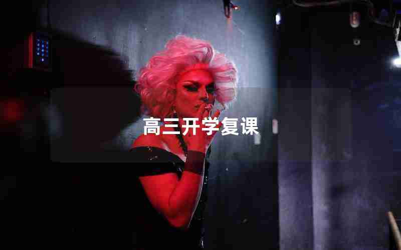 高三开学复课