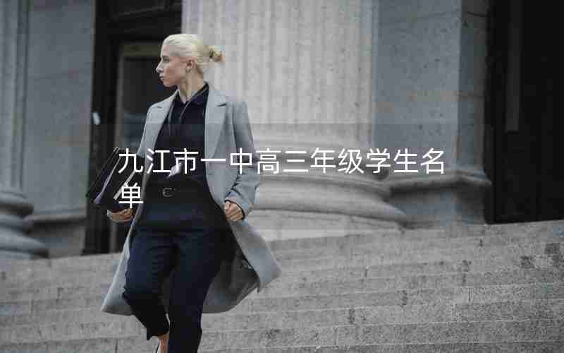 九江市一中高三年级学生名单