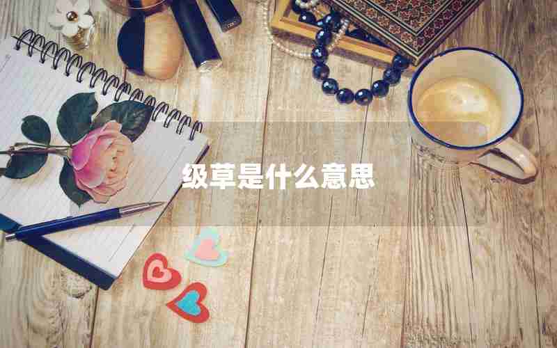 级草是什么意思