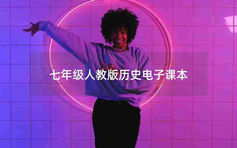 七年级人教版历史电子课本