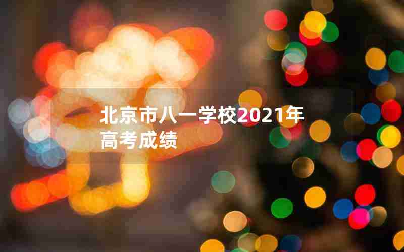 北京市八一学校2021年高考成绩