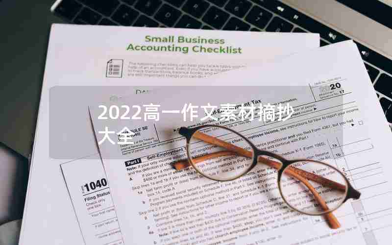 2022高一作文素材摘抄大全