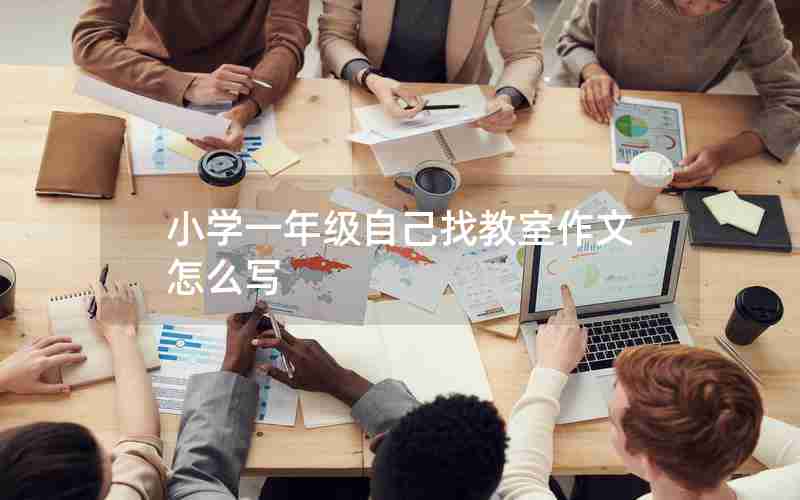 小学一年级自己找教室作文怎么写