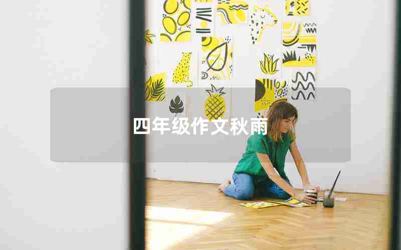 四年级作文秋雨