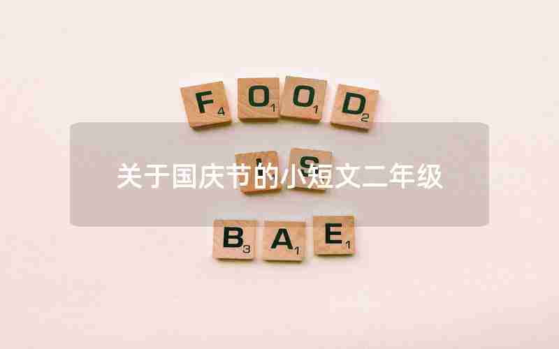 关于国庆节的小短文二年级