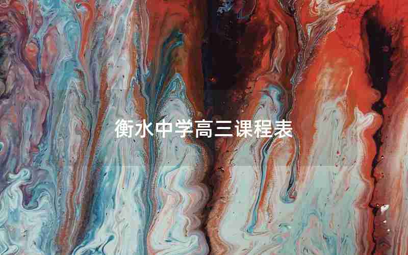 衡水中学高三课程表