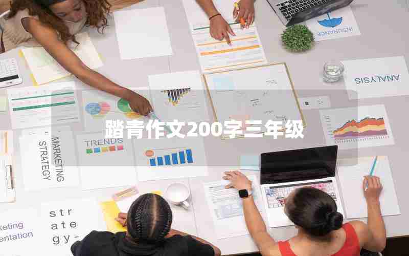 踏青作文200字三年级